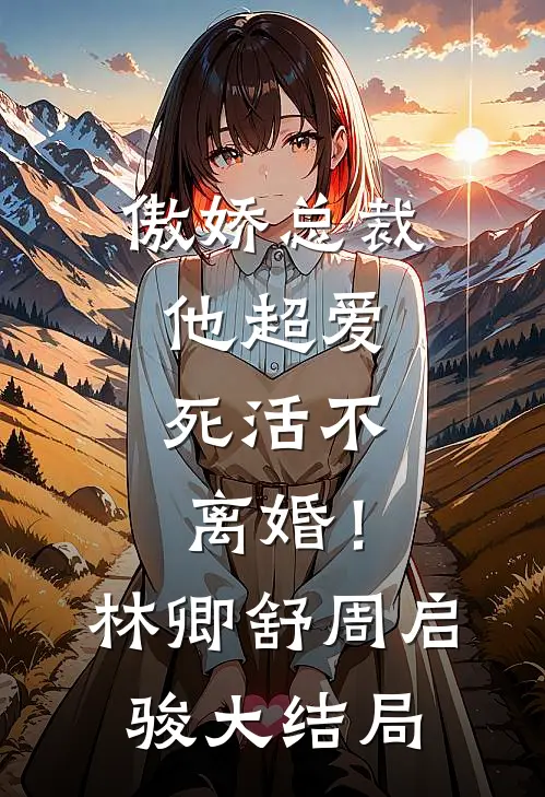 傲娇总裁他超爱，死活不离婚！林卿舒周启骏大结局
