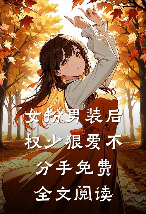 女扮男装后,权少狠爱不分手免费全文阅读