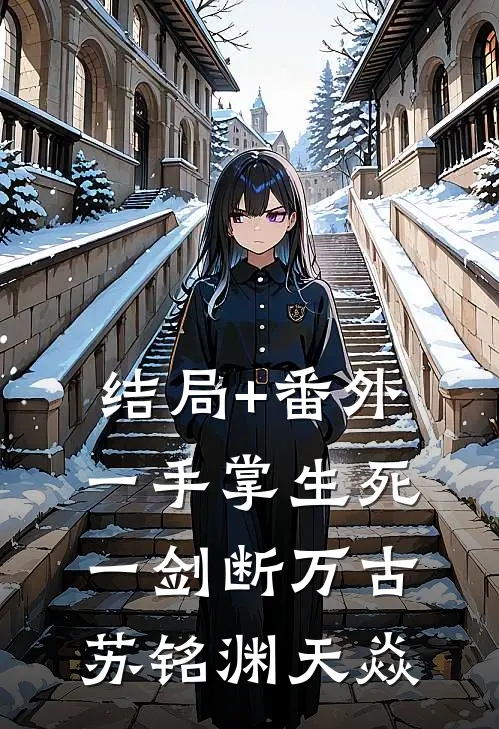 结局+番外一手掌生死，一剑断万古苏铭渊天焱