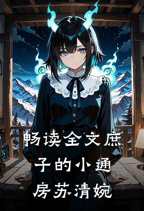 畅读全文庶子的小通房苏清婉