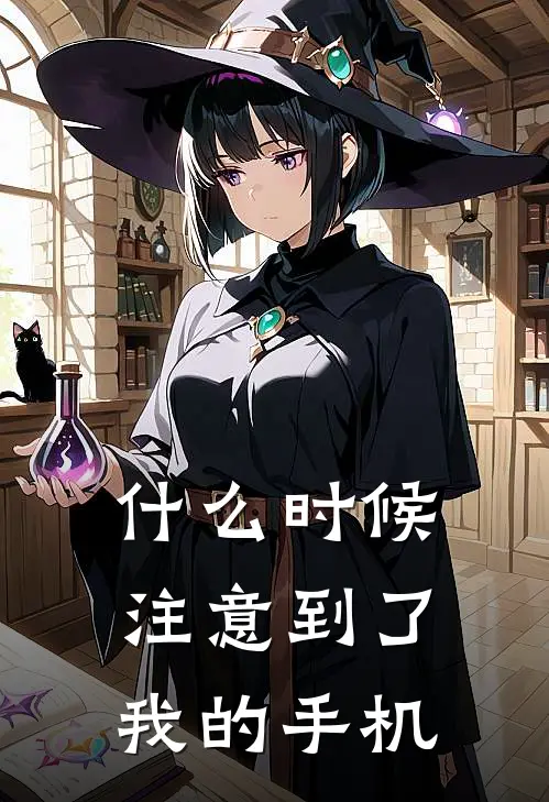 什么时候注意到了我的手机
