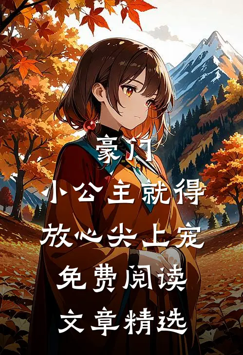 豪门:小公主就得放心尖上宠免费阅读文章精选