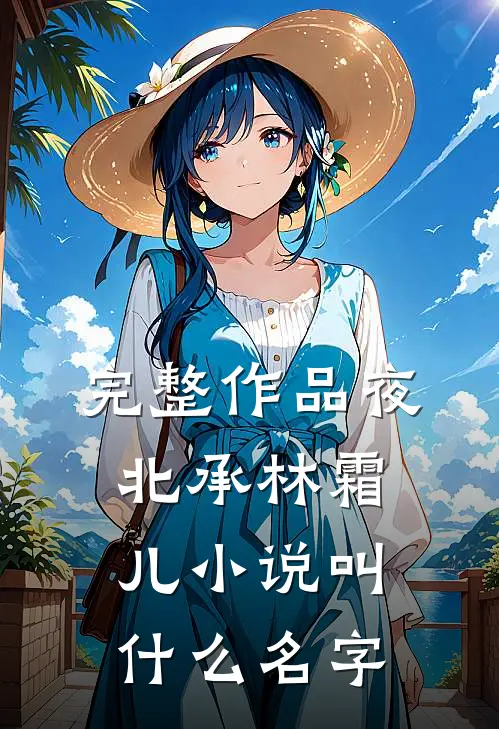 完整作品夜北承林霜儿小说叫什么名字