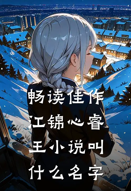畅读佳作江锦心睿王小说叫什么名字