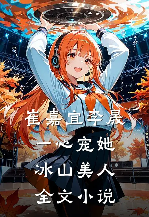 崔嘉宜李晟一心宠她冰山美人全文小说