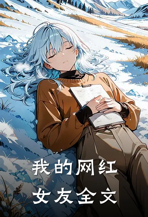 我的网红女友全文