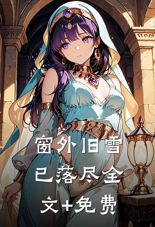 窗外旧雪已落尽全文+免费