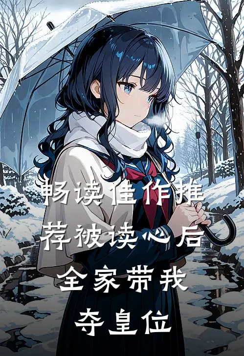 畅读佳作推荐被读心后,全家带我夺皇位