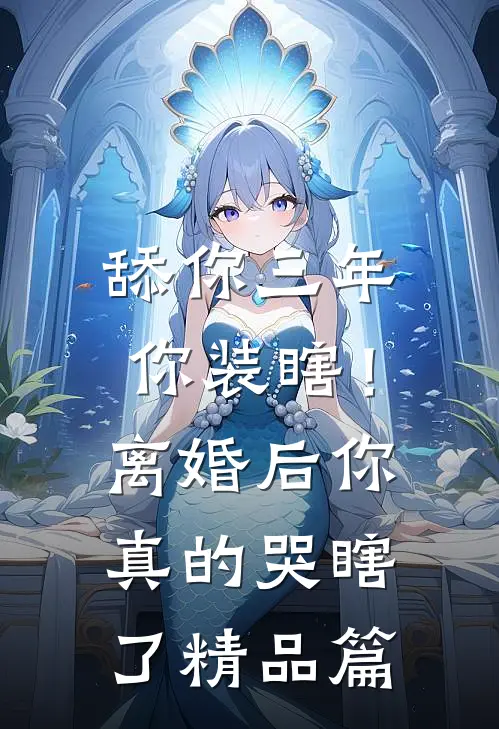 舔你三年你装瞎！离婚后你真的哭瞎了精品篇