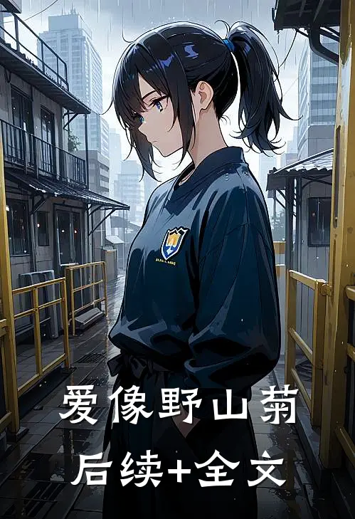 爱像野山菊后续+全文