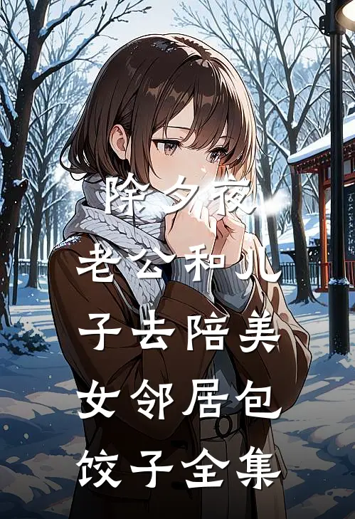 除夕夜，老公和儿子去陪美女邻居包饺子 全集