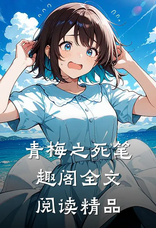 青梅之死笔趣阁全文阅读精品