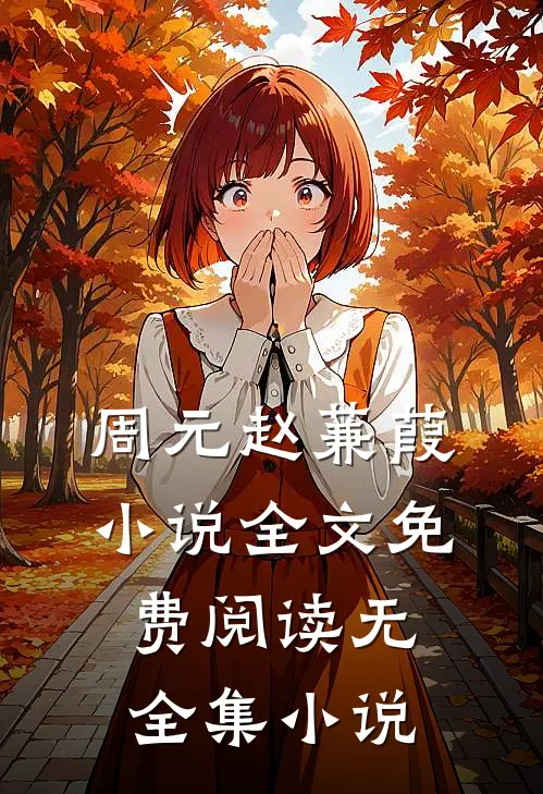 周元赵蒹葭小说全文免费阅读无全集小说