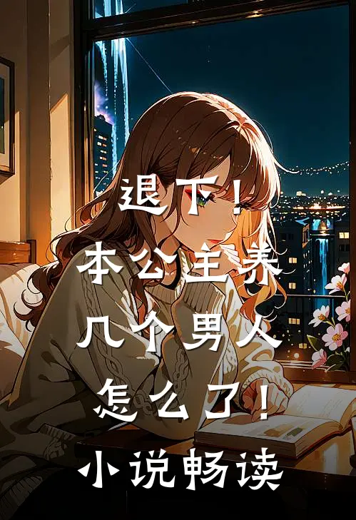 退下！本公主养几个男人怎么了！小说畅读