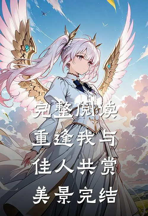 完整阅读重逢我与佳人共赏美景完结