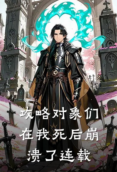 攻略对象们在我死后崩溃了连载