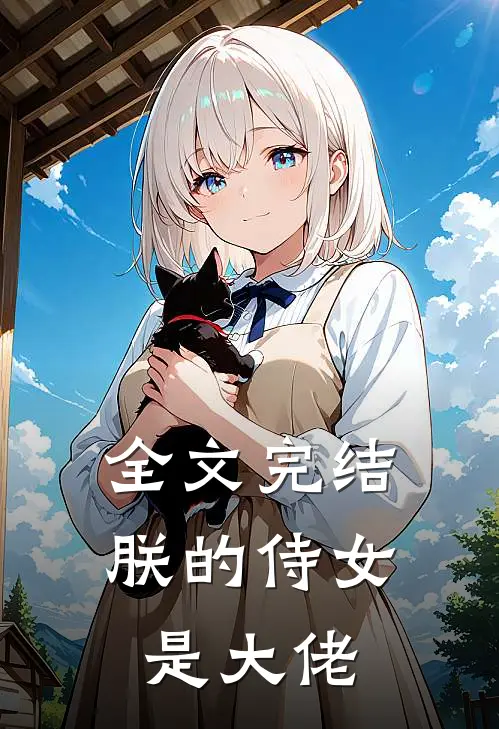 全文完结朕的侍女是大佬