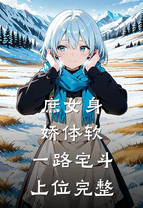 庶女身娇体软，一路宅斗上位完整