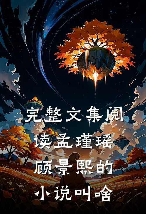 完整文集阅读孟瑾瑶顾景熙的小说叫啥