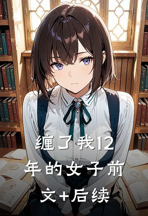 缠了我12年的女子前文+后续