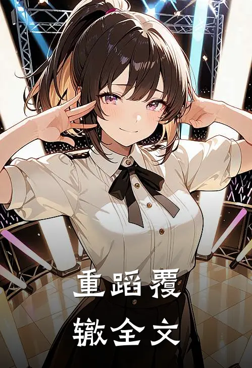 重蹈覆辙全文