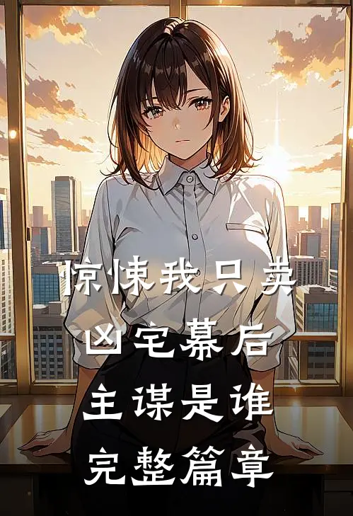 惊悚我只卖凶宅幕后主谋是谁完整篇章