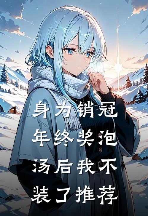身为销冠，年终奖泡汤后我不装了推荐