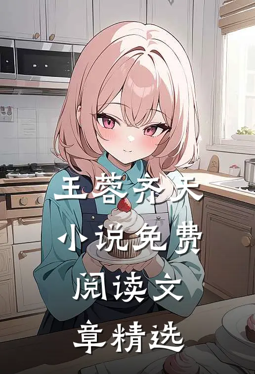 王蓉齐天小说免费阅读文章精选