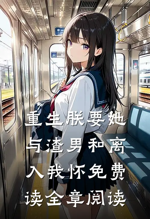 重生朕要她与渣男和离入我怀免费读全章阅读