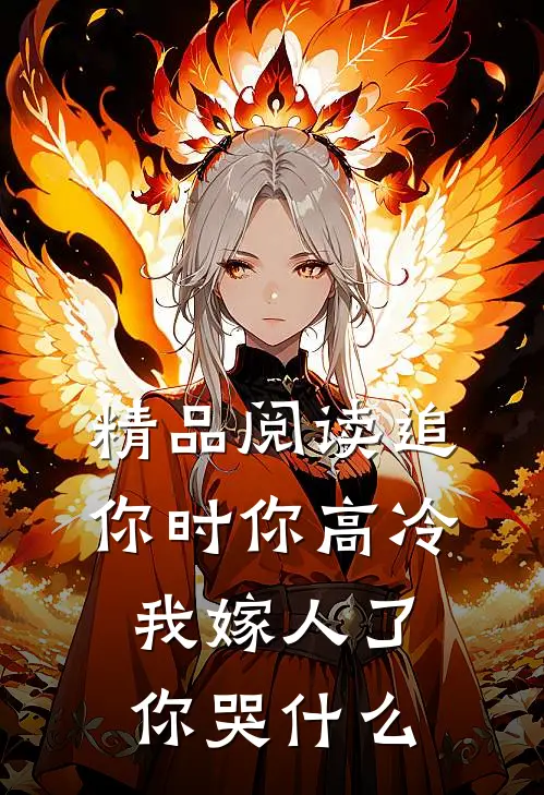 精品阅读追你时你高冷，我嫁人了你哭什么