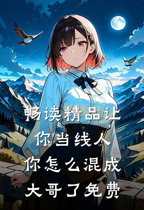 畅读精品让你当线人,你怎么混成大哥了免费