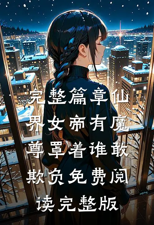 完整篇章仙界女帝有魔尊罩着谁敢欺负免费阅读完整版