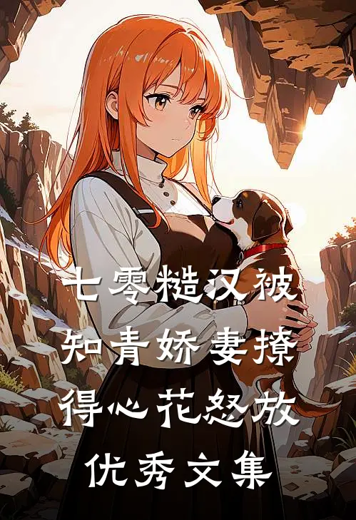 七零糙汉被知青娇妻撩得心花怒放优秀文集