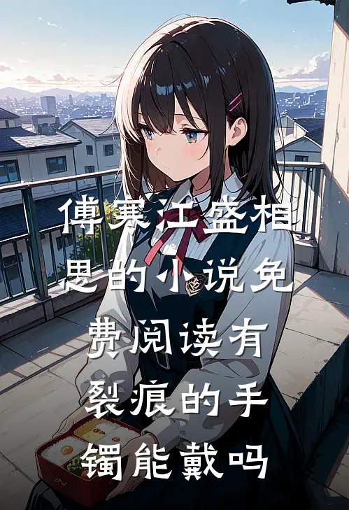 傅寒江盛相思的小说免费阅读有裂痕的手镯能戴吗