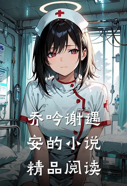 乔吟谢遇安的小说精品阅读