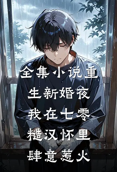 全集小说重生新婚夜，我在七零糙汉怀里肆意惹火