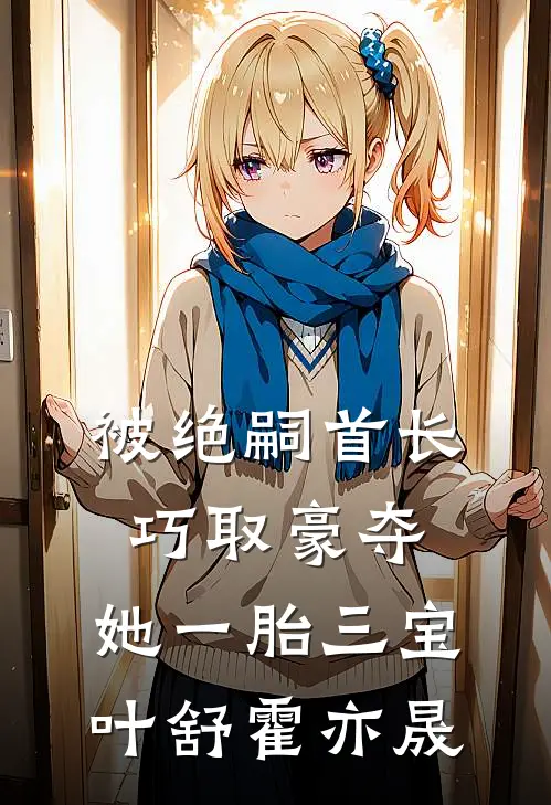 被绝嗣首长巧取豪夺，她一胎三宝叶舒霍亦晟