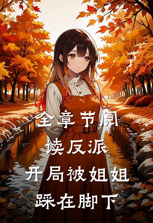 全章节阅读反派：开局被姐姐踩在脚下