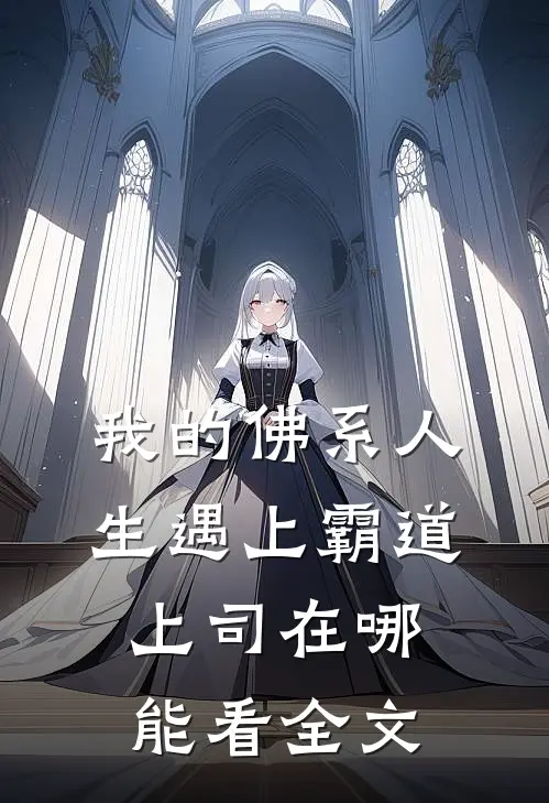 我的佛系人生遇上霸道上司在哪能看全文