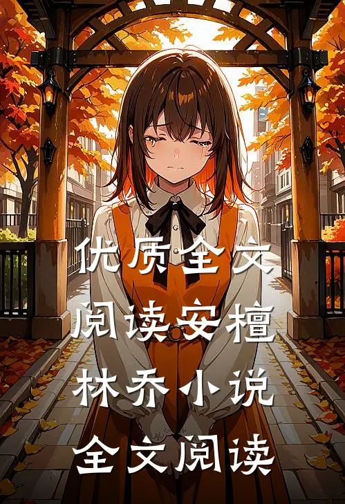 优质全文阅读安檀林乔小说全文阅读
