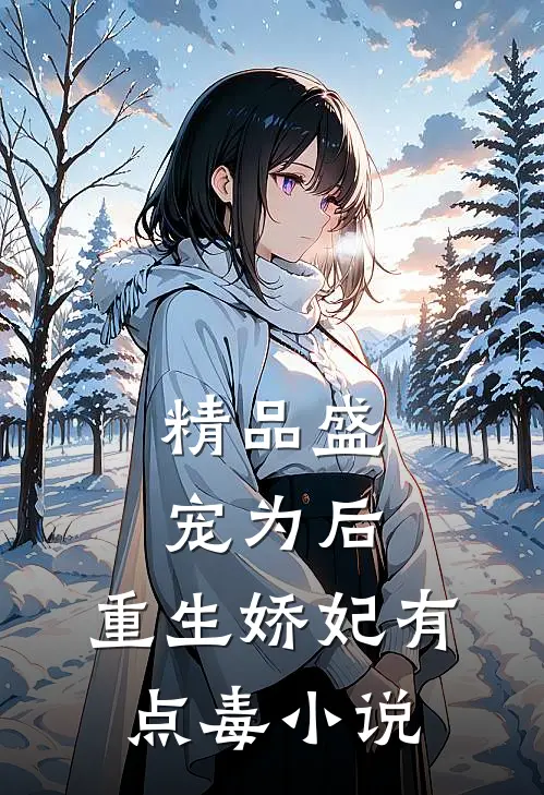 精品盛宠为后:重生娇妃有点毒 小说