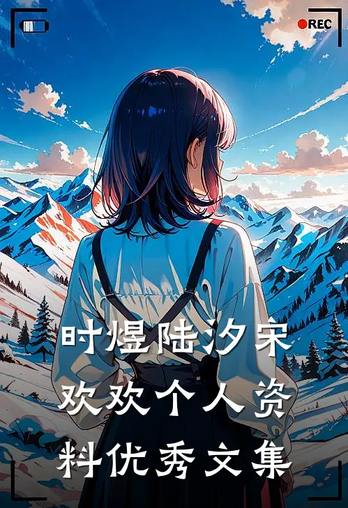 时煜陆汐宋欢欢个人资料优秀文集