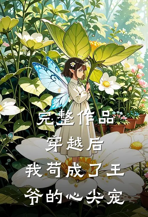 完整作品穿越后，我苟成了王爷的心尖宠