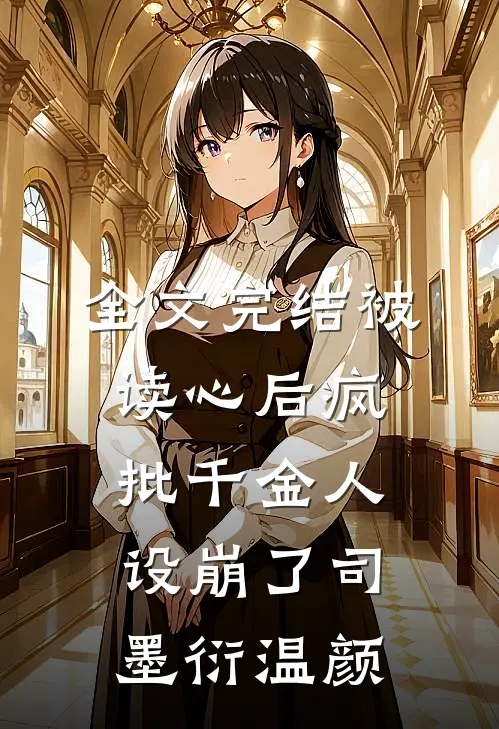 全文完结被读心后疯批千金人设崩了司墨衍温颜