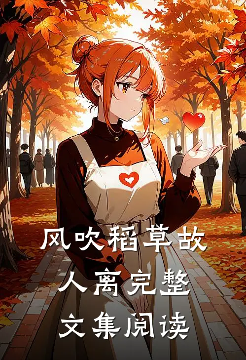 风吹稻草故人离完整文集阅读