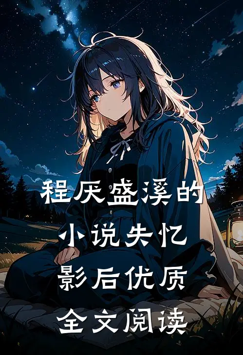 程厌盛溪的小说失忆影后优质全文阅读
