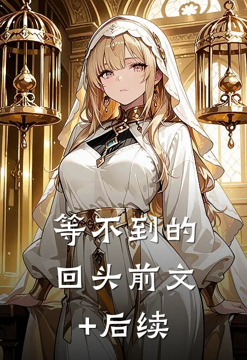 等不到的回头前文+后续