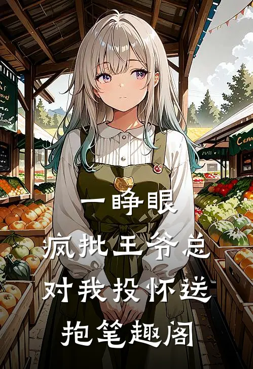 一睁眼,疯批王爷总对我投怀送抱笔趣阁