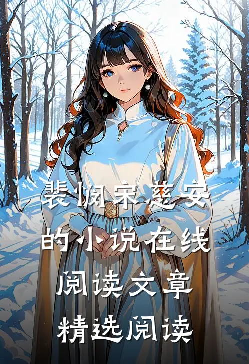裴悯宋慈安的小说在线阅读文章精选阅读