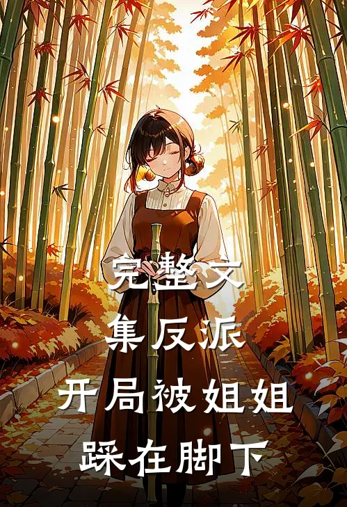 完整文集反派：开局被姐姐踩在脚下